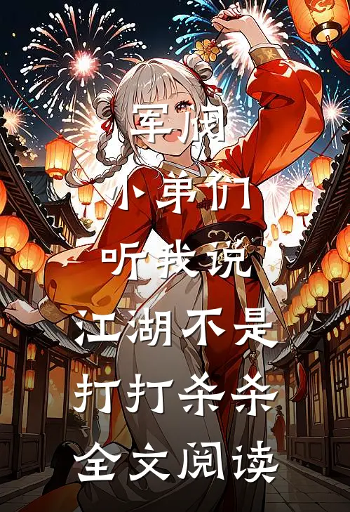 军阀：小弟们听我说，江湖不是打打杀杀全文阅读