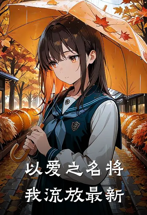 以爱之名将我流放最新