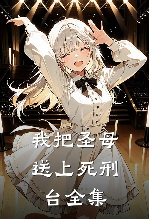 我把圣母送上死刑台 全集