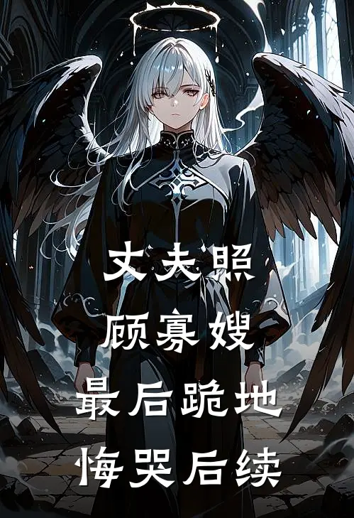 丈夫照顾寡嫂,最后跪地悔哭后续