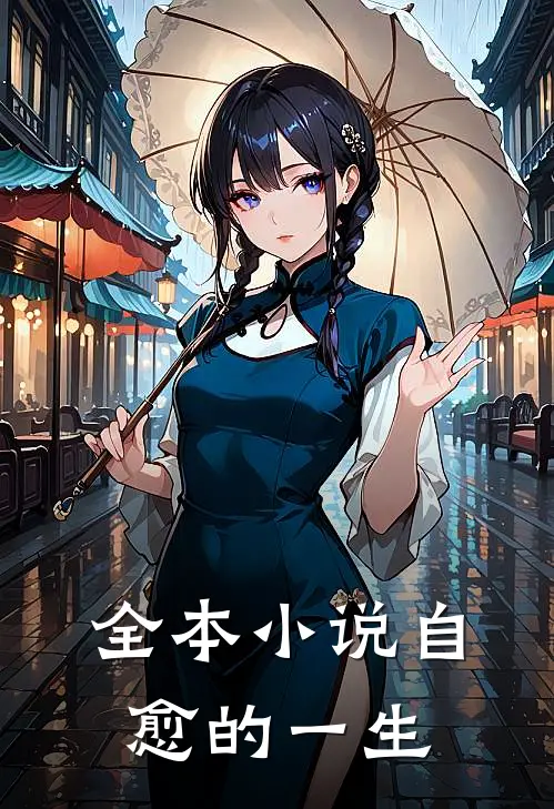全本小说自愈的一生