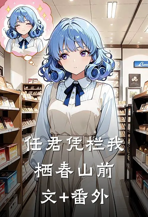 任君凭栏我栖春山前文+番外