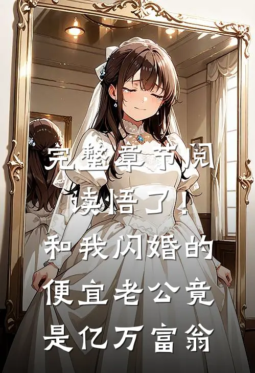 完整章节阅读悟了！和我闪婚的便宜老公竟是亿万富翁