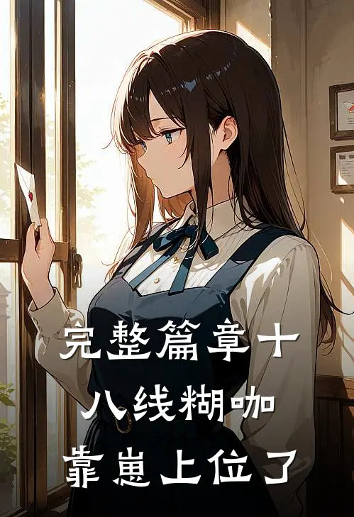 完整篇章十八线糊咖，靠崽上位了