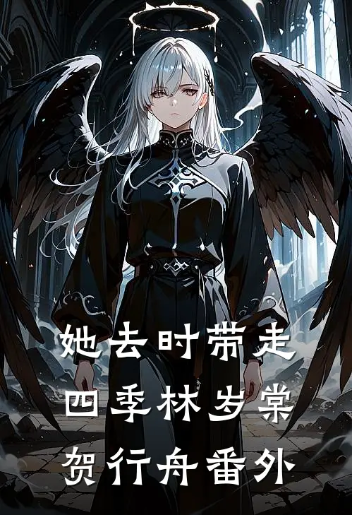 她去时带走四季林岁棠贺行舟番外