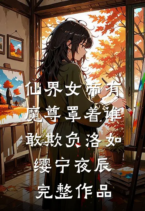 仙界女帝有魔尊罩着谁敢欺负洛如缨宁夜辰完整作品