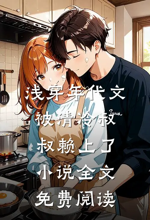 浅穿年代文，被清冷叔叔赖上了小说全文免费阅读