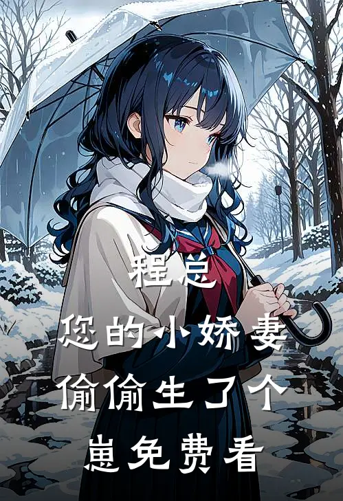 程总，您的小娇妻偷偷生了个崽免费看