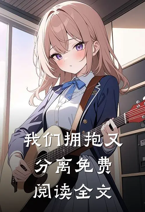 我们拥抱又分离免费阅读全文