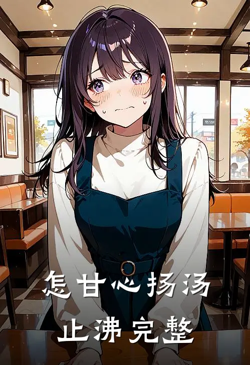 怎甘心扬汤止沸完整