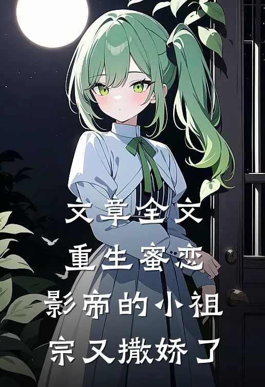 文章全文重生蜜恋：影帝的小祖宗又撒娇了