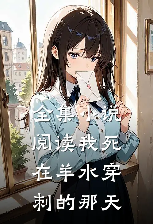 全集小说阅读我死在羊水穿刺的那天