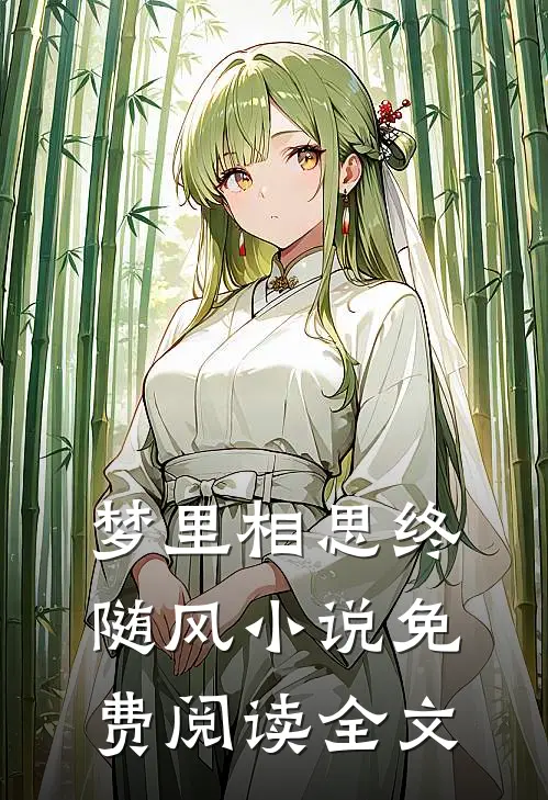 梦里相思终随风小说免费阅读全文