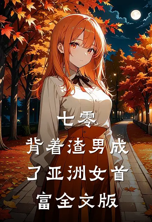 七零：背着渣男成了亚洲女首富全文版