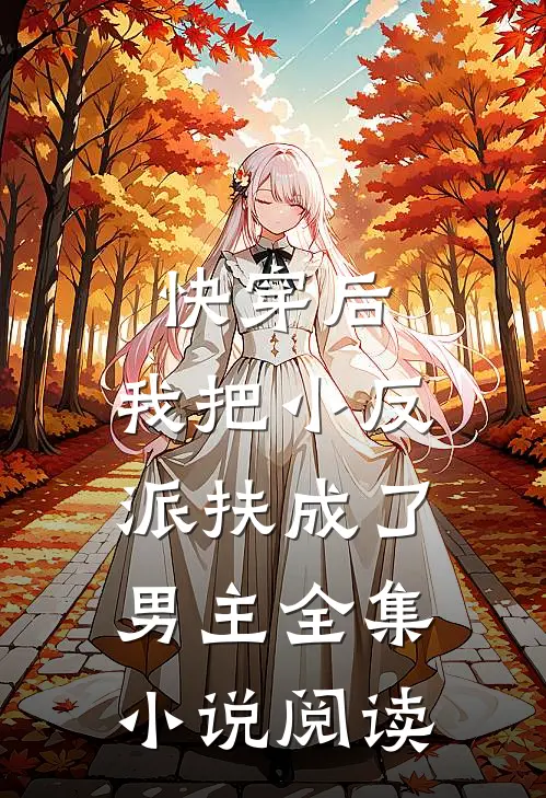 快穿后，我把小反派扶成了男主全集小说阅读