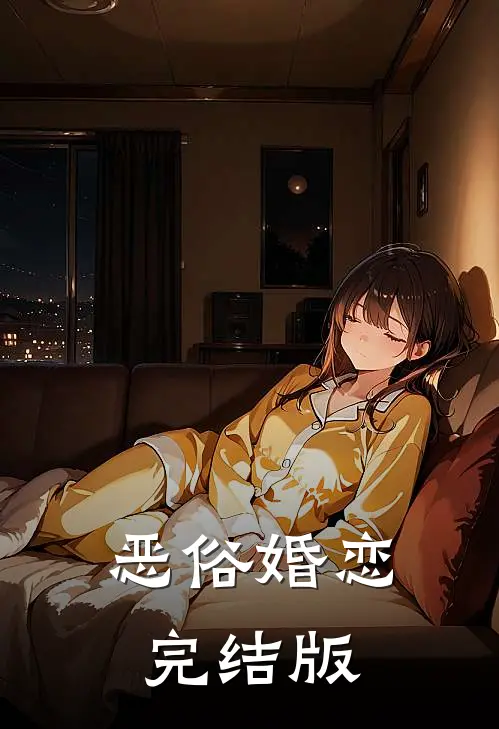 恶俗婚恋完结版
