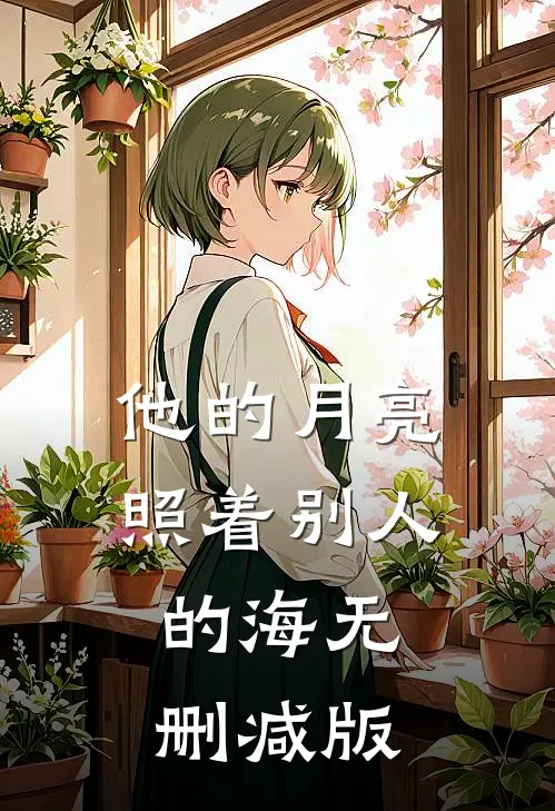 他的月亮照着别人的海无删减版