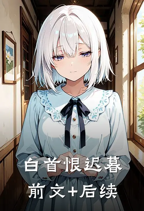 白首恨迟暮前文+后续