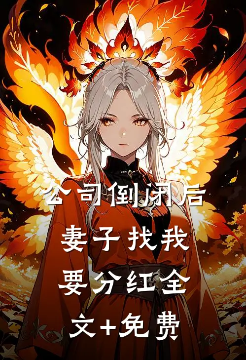 公司倒闭后，妻子找我要分红全文+免费