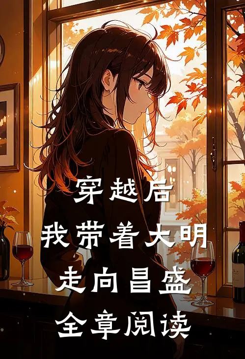 穿越后,我带着大明走向昌盛全章阅读