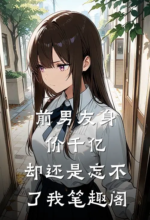 前男友身价千亿，却还是忘不了我笔趣阁