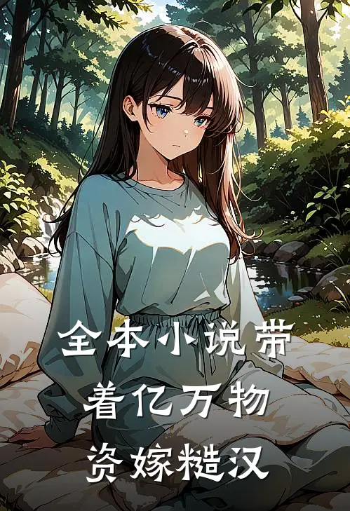 全本小说带着亿万物资嫁糙汉