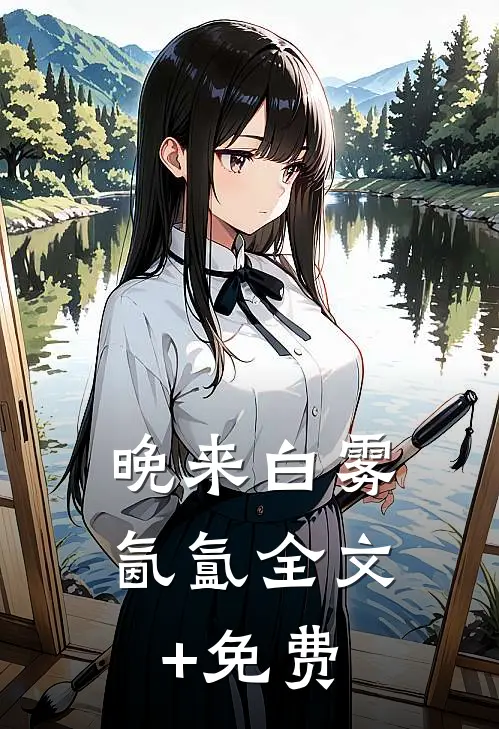 晚来白雾氤氲全文+免费