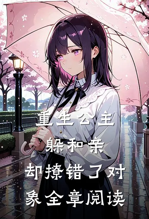 重生公主躲和亲,却撩错了对象全章阅读免费