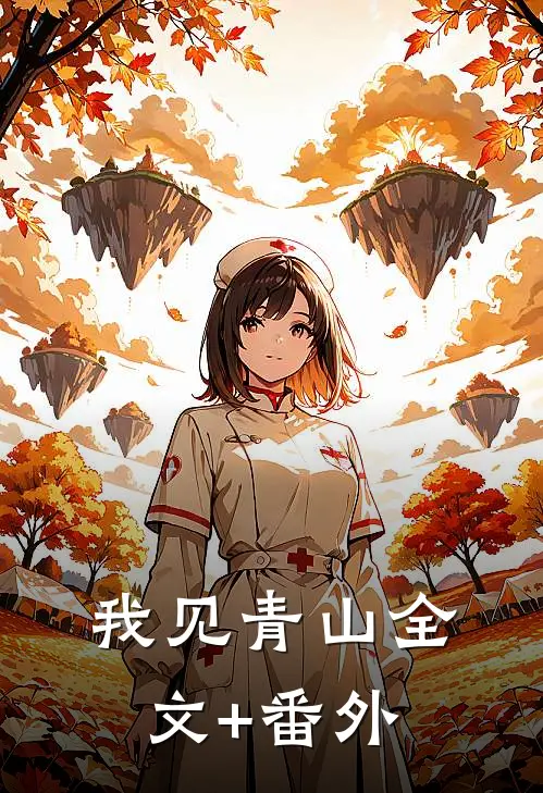 我见青山全文+番外