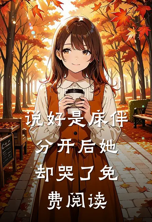 说好是床伴,分开后她却哭了免费阅读
