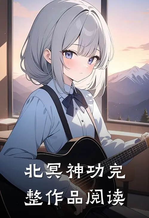 北冥神功完整作品阅读