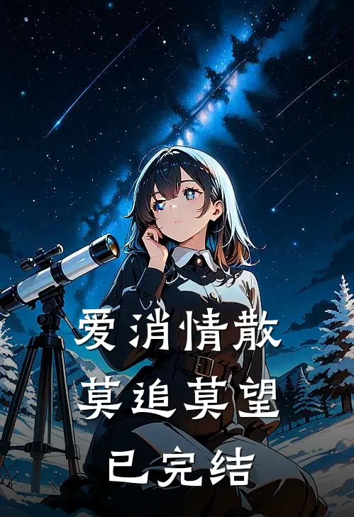爱消情散，莫追莫望已完结