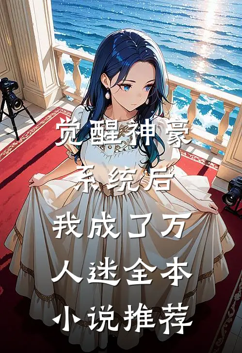 觉醒神豪系统后，我成了万人迷全本小说推荐