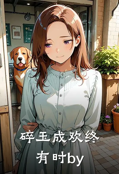 碎玉成欢终有时by