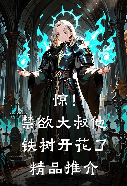惊！禁欲大叔他铁树开花了精品推介