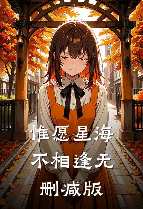 惟愿星海不相逢无删减版
