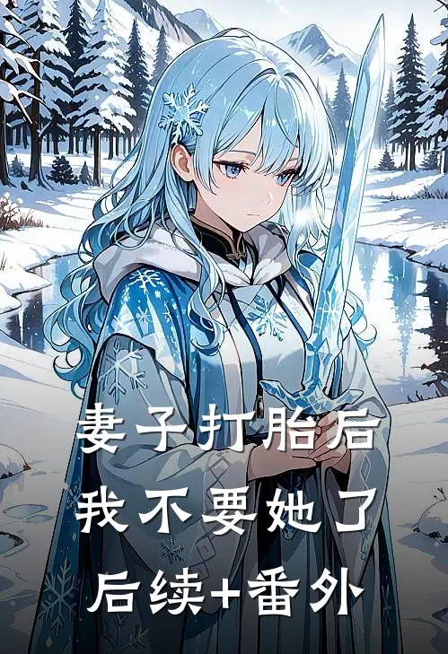 妻子打胎后，我不要她了后续+番外