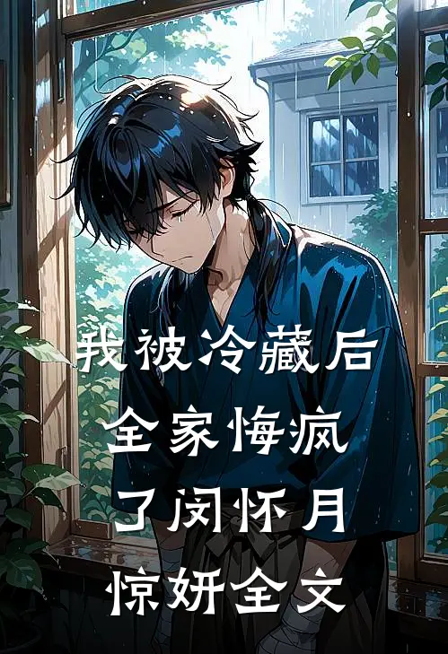 我被冷藏后，全家悔疯了闵怀月惊妍全文