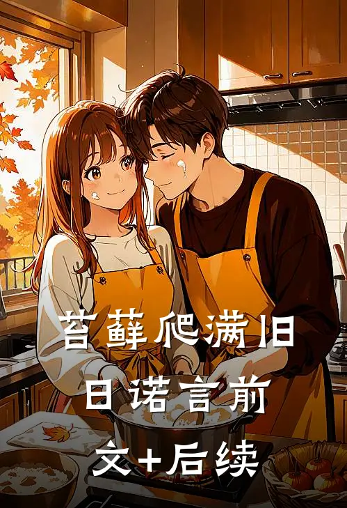 苔藓爬满旧日诺言前文+后续