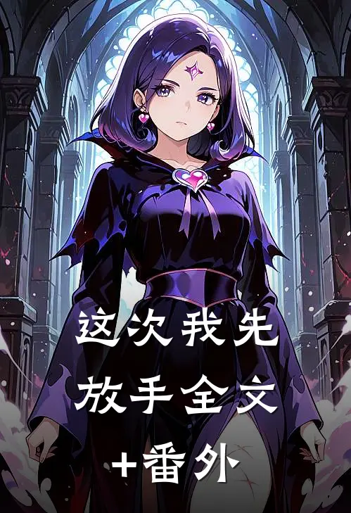 这次我先放手全文+番外