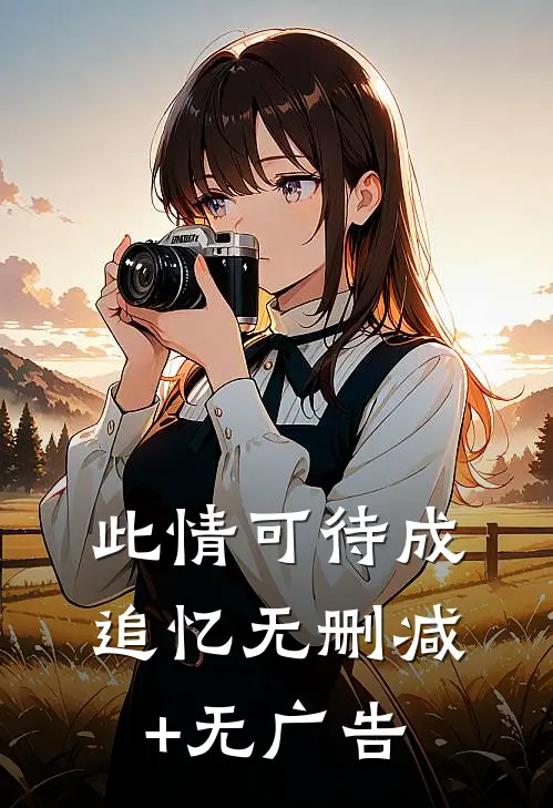 此情可待成追忆无删减+无广告