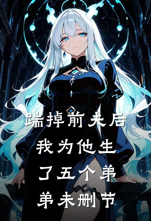 踹掉前夫后，我为他生了五个弟弟未删节