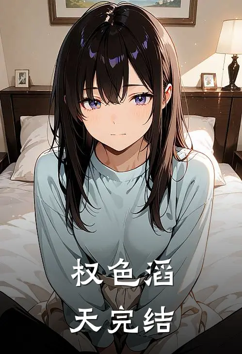 权色滔天完结