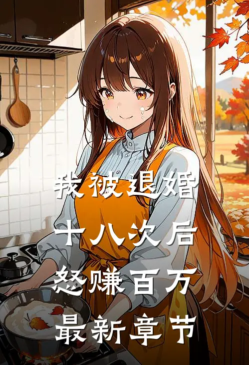 我被退婚十八次后，怒赚百万最新章节
