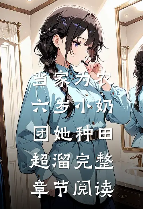 当家为农：六岁小奶团她种田超溜完整章节阅读