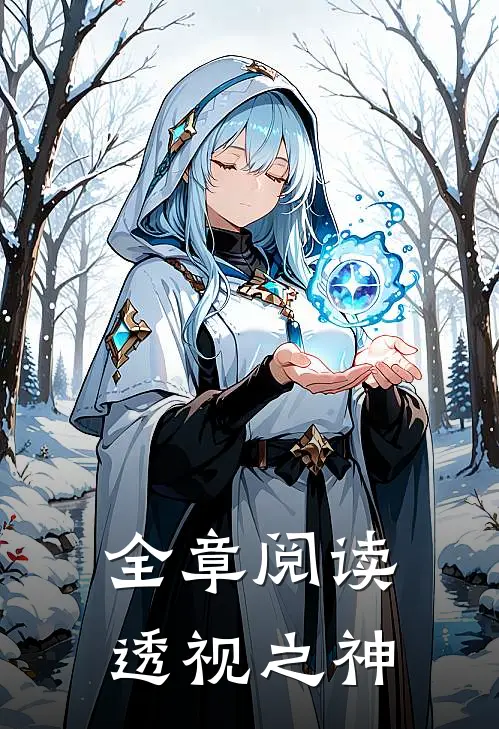 全章阅读透视之神