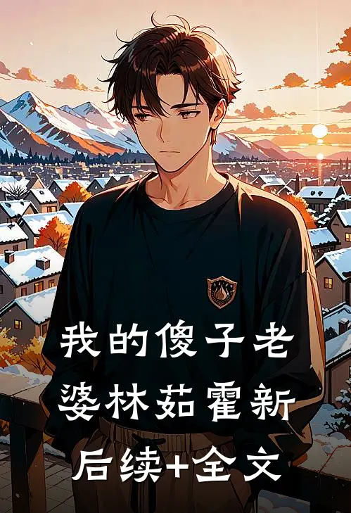 我的傻子老婆林茹霍新后续+全文