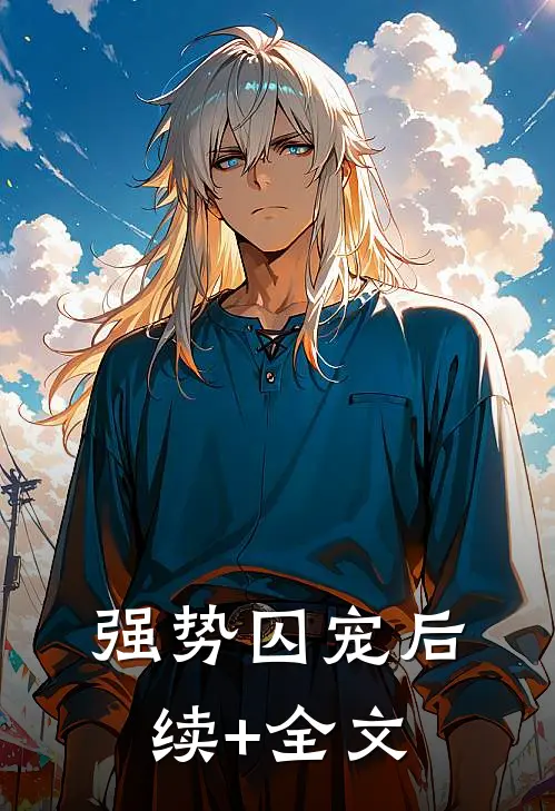 强势囚宠后续+全文