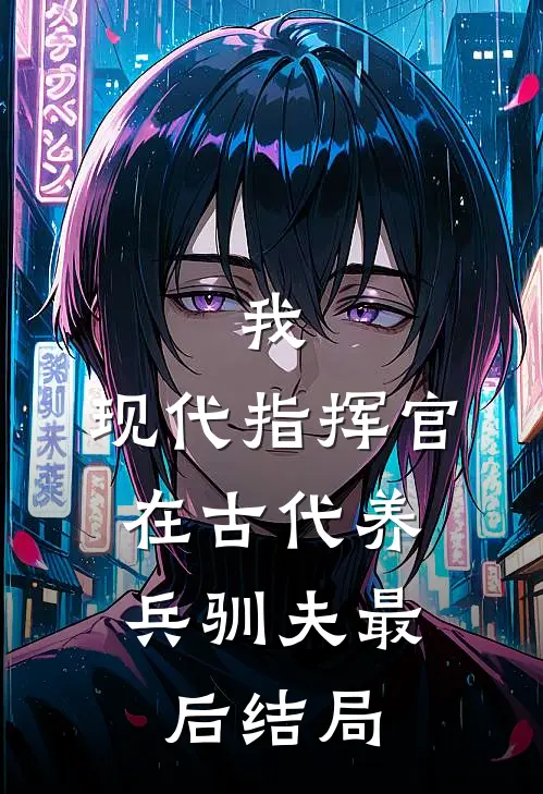 我,现代指挥官,在古代养兵驯夫最后结局怎么样