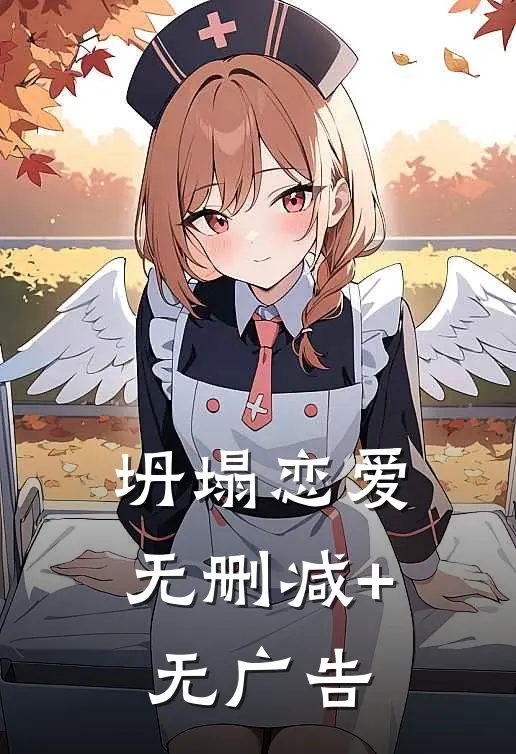 坍塌恋爱无删减+无广告